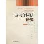 劳动合同法研究(Research on employment contract law)