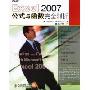 Excel 2007公式与函数完全剖析