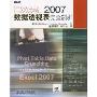 Excel 2007数据透视表完全剖析