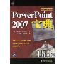 PowerPoint 2007宝典(光盘1片)