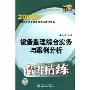 设备监理综合实务与案例分析/精讲精练(2008全国注册设备监理师执业资格考试)