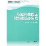 农业科技园区规划理论与实践(城市农业学科群建设丛书)