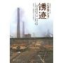 锈迹--寻访中国工业遗产