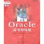 构建Oracle高可用环境(数据库技术精品书廊)