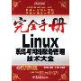 完全手册Linux系统与网络服务管理技术大全(完全手册)