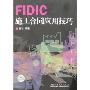 FIDIC施工合同应用技巧