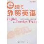 e时代外贸英语(English for foreign trade)