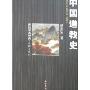 中国道教史(民国学术经典·中国史系列)