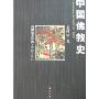 中国佛教史(民国学术经典·中国史系列)