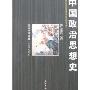 中国政治思想史(民国学术经典·中国史系列)