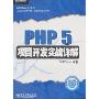 PHP 5项目开发实战详解