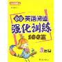 小学英语阅读强化训练100篇(3年级)(方洲新概念)