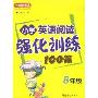 小学英语阅读强化训练100篇(6年级)(方洲新概念)