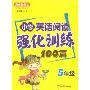 小学英语阅读强化训练100篇(5年级)(方洲新概念)