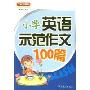 小学英语示范作文100篇