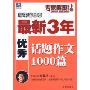 高中全国卷最新3年优秀话题作文1000篇(专家解密铂金版系列丛书)