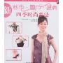 新丝巾·围巾·披肩四季时尚系法