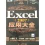 Excel2007应用大全