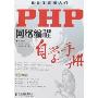 PHP网络编程自学手册(光盘1片)