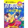 中外神话故事(中国儿童快乐阅读系列丛书)