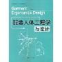 服装人体工程学与设计(高等院校服装工程专业系列教材)(Garment Ergonomics Design)