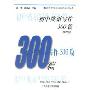 初中英语写作300篇(第2版)(新世纪中学英语学习方略及训练丛书)(赠资料下载卡)