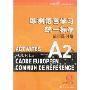 欧洲语言学习统一标准法语练习册(A2级)(欧洲语言学习统一标准语练习册系列)(CD光盘1张)