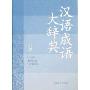 汉语成语大辞典(汉语大词典版系列辞书)