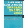 劳动法律政策及劳动合同范本实用全书(企业人力资源高级法律顾问丛书)