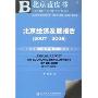 北京经济发展报告(2007-2008)(北京蓝皮)