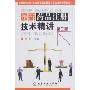 最新药品注册技术精讲(第2版)
