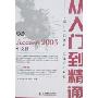 新编Access 2003中文版从入门到精通(新编从入门到精通系列)(光盘1片)