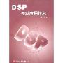 DSP开发应用技术