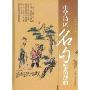 中华诗词名句鉴赏辞典