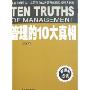 管理的10大真相(Ten truths of management)