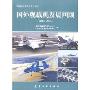 国外舰载机发展回顾(2005-2006)(舰载机装备系列丛书)