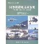 国外舰载机技术发展:气动、起降、材料、反潜、直升机预警(舰载机装备系列丛书)