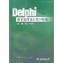 Delphi语言程序设计实例教程