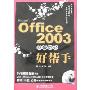 Microsoft Office 2003商务办公好帮手(光盘1片)