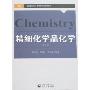 精细化学品化学(第二版)(高等院校本科化学系列教材)