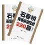 2009石春祯英语阅读理解220篇(套装共2册)(2009)