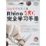 造型设计完美风暴Rhino 4.0完全学习手册(科海CG多媒体教学丛书)(1张DVD光盘)