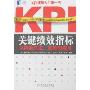 关键绩效指标:KPI的开发、实施和应用