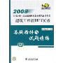 2008建筑工程管理与实务答疑精讲与试题精练(2008全国注册一级建造师执业资格考试辅导用书)