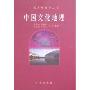 中国文化地理(中国人文地理全书)