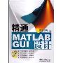 精通MATLAB GUI设计(附：光盘一张)