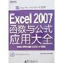 Excel 2007函数与公式应用大全(CD光盘一张)