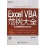 Excel VBA范例大全(光盘1片)