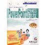 PowerPoint2003教程(专业级Specialist)(职业技能鉴定教材)(光盘1片)