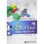 ANSYS 11.0有限元分析理论与工程应用(CAD/CAM/CAE工程应用丛书)(光盘1片)